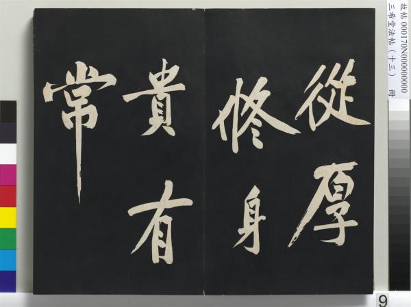 三希堂法帖（十三）　冊　宋黃庭堅書致雲夫七弟尺牘