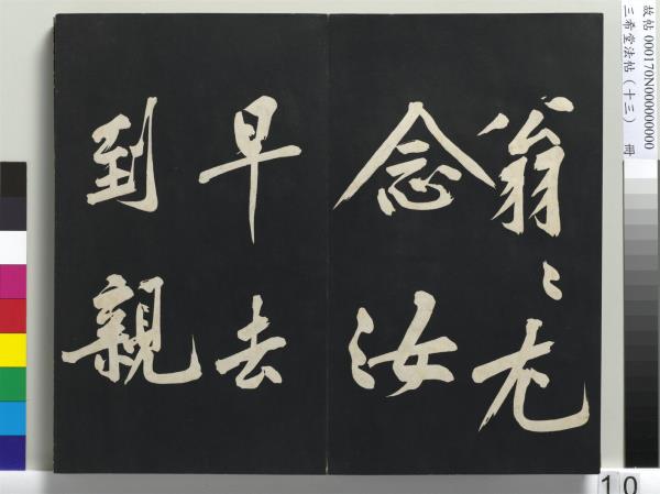 三希堂法帖（十三）　冊　宋黃庭堅書致雲夫七弟尺牘