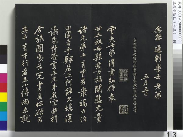 三希堂法帖（十三）　冊　宋黃庭堅書致雲夫七弟尺牘