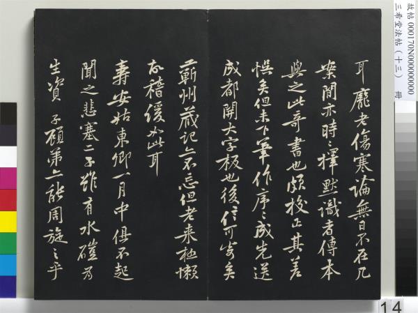 三希堂法帖（十三）　冊　宋黃庭堅書致雲夫七弟尺牘