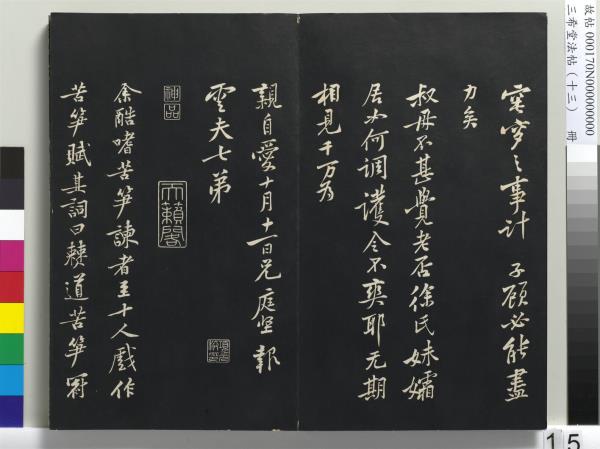 三希堂法帖（十三）　冊　宋黃庭堅書致雲夫七弟尺牘