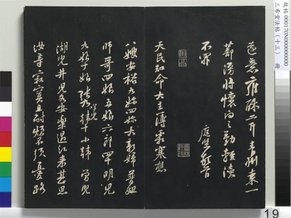 三希堂法帖（十三）　冊　宋黃庭堅書致雲夫七弟尺牘
