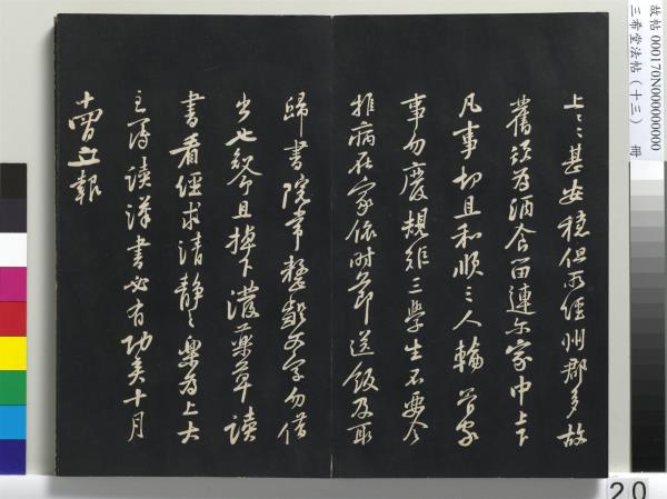 三希堂法帖（十三）　冊　宋黃庭堅書致雲夫七弟尺牘