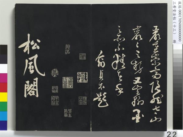 三希堂法帖（十三）　冊　宋黃庭堅書致雲夫七弟尺牘