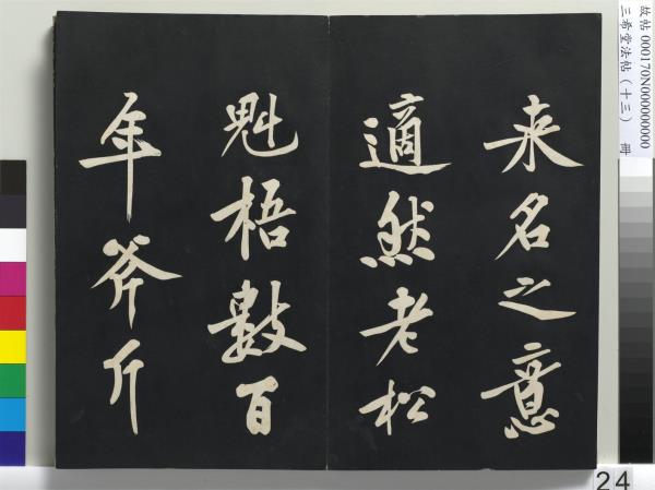 三希堂法帖（十三）　冊　宋黃庭堅書致雲夫七弟尺牘