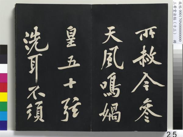 三希堂法帖（十三）　冊　宋黃庭堅書致雲夫七弟尺牘