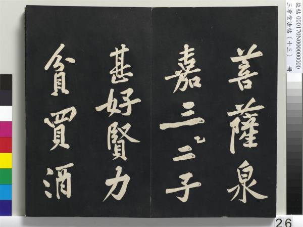 三希堂法帖（十三）　冊　宋黃庭堅書致雲夫七弟尺牘