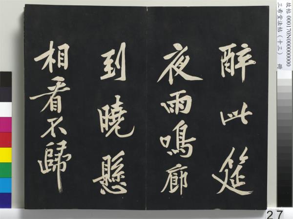 三希堂法帖（十三）　冊　宋黃庭堅書致雲夫七弟尺牘