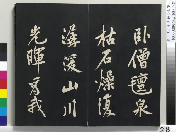 三希堂法帖（十三）　冊　宋黃庭堅書致雲夫七弟尺牘