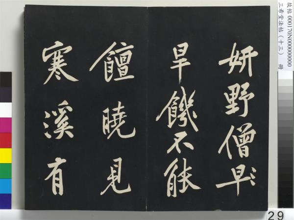 三希堂法帖（十三）　冊　宋黃庭堅書致雲夫七弟尺牘