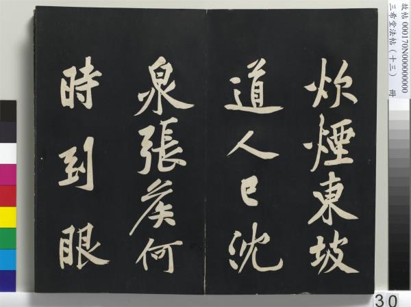 三希堂法帖（十三）　冊　宋黃庭堅書致雲夫七弟尺牘