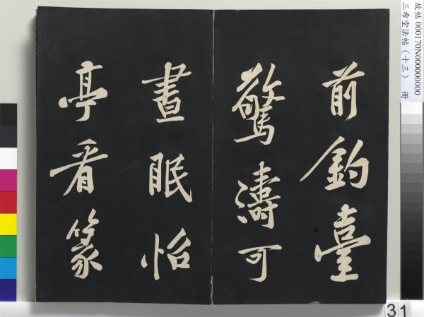 三希堂法帖（十三）　冊　宋黃庭堅書致雲夫七弟尺牘