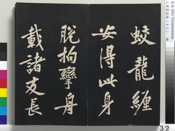 三希堂法帖（十三）　冊　宋黃庭堅書致雲夫七弟尺牘