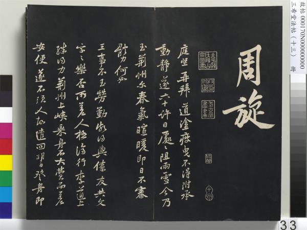 三希堂法帖（十三）　冊　宋黃庭堅書致雲夫七弟尺牘