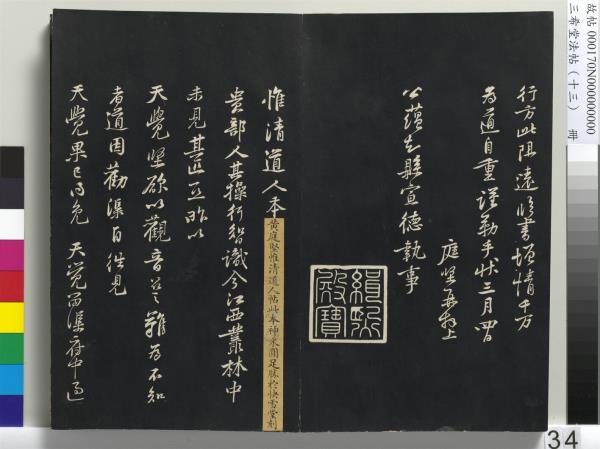三希堂法帖（十三）　冊　宋黃庭堅書致雲夫七弟尺牘