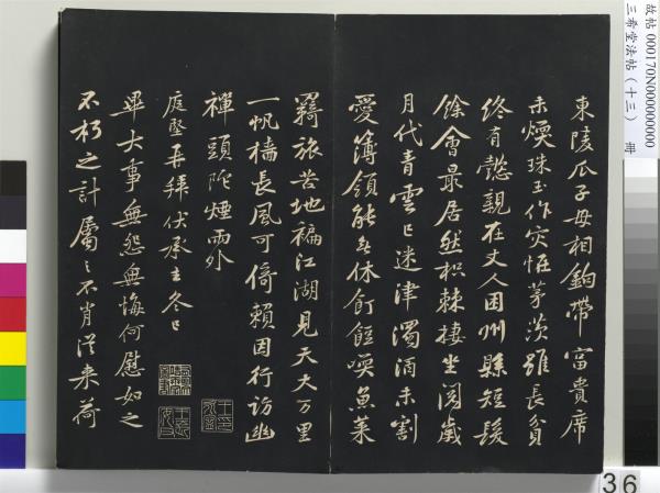 三希堂法帖（十三）　冊　宋黃庭堅書致雲夫七弟尺牘