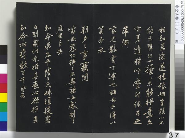 三希堂法帖（十三）　冊　宋黃庭堅書致雲夫七弟尺牘