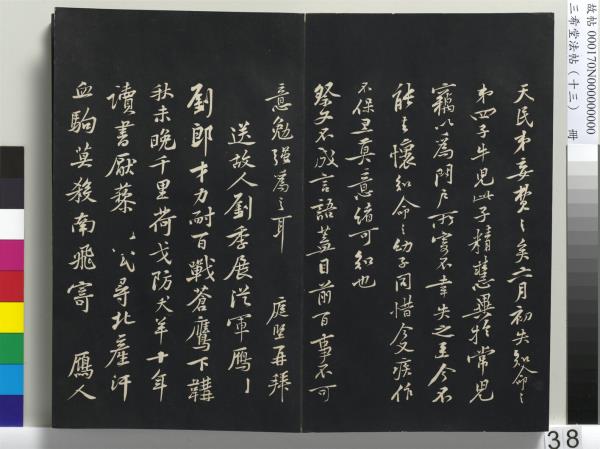 三希堂法帖（十三）　冊　宋黃庭堅書致雲夫七弟尺牘