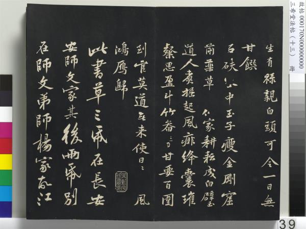 三希堂法帖（十三）　冊　宋黃庭堅書致雲夫七弟尺牘