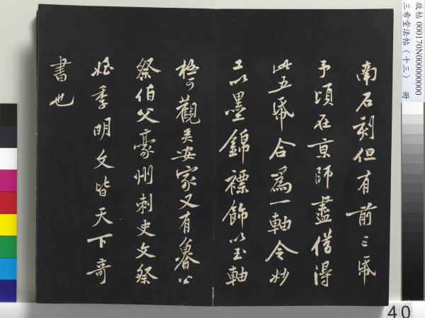 三希堂法帖（十三）　冊　宋黃庭堅書致雲夫七弟尺牘