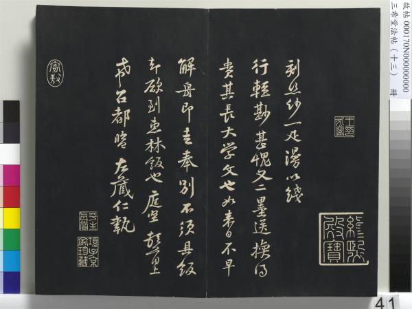 三希堂法帖（十三）　冊　宋黃庭堅書致雲夫七弟尺牘
