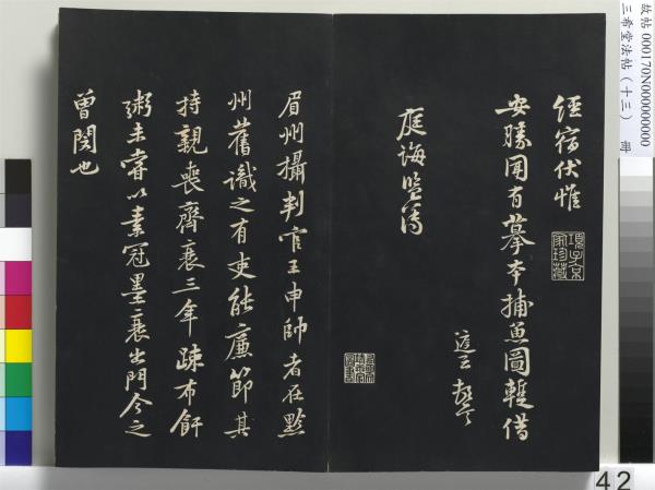 三希堂法帖（十三）　冊　宋黃庭堅書致雲夫七弟尺牘