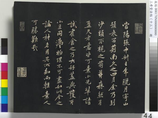 三希堂法帖（十三）　冊　宋黃庭堅書致雲夫七弟尺牘