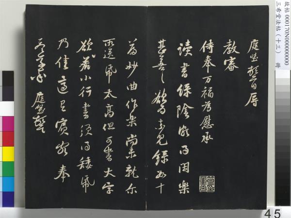 三希堂法帖（十三）　冊　宋黃庭堅書致雲夫七弟尺牘
