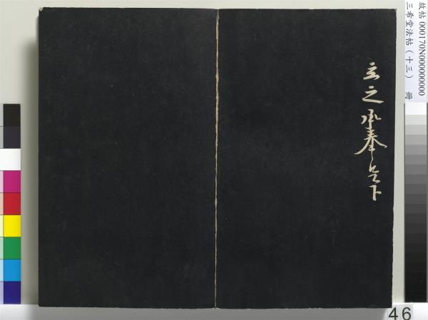 三希堂法帖（十三）　冊　宋黃庭堅書致雲夫七弟尺牘