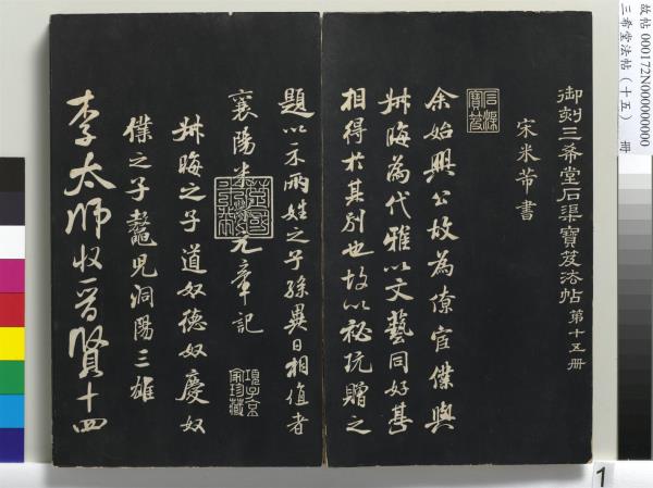 三希堂法帖（十五）　冊　宋米芾書張季明帖