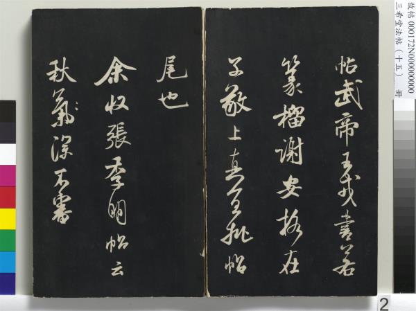 三希堂法帖（十五）　冊　宋米芾書張季明帖