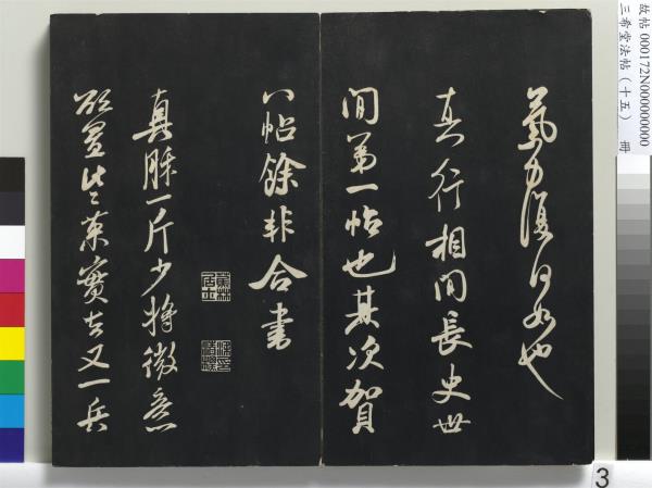 三希堂法帖（十五）　冊　宋米芾書張季明帖