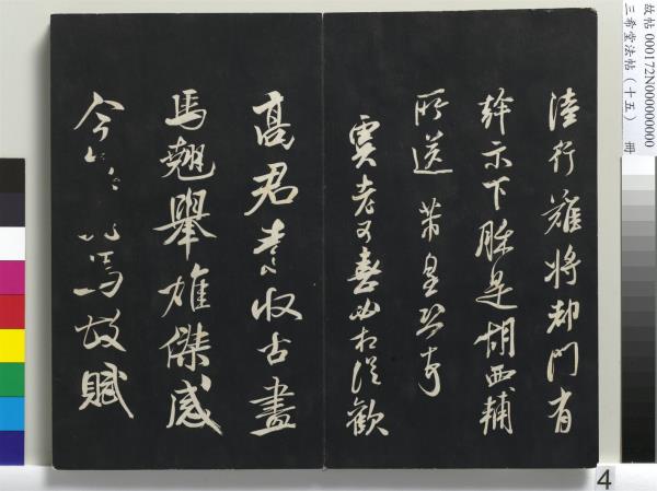三希堂法帖（十五）　冊　宋米芾書張季明帖