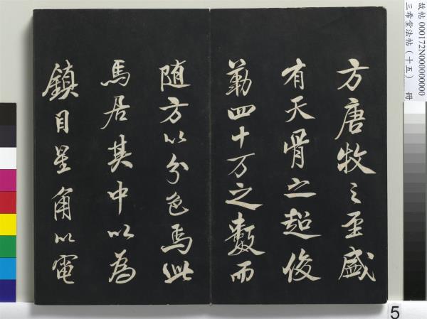 三希堂法帖（十五）　冊　宋米芾書張季明帖