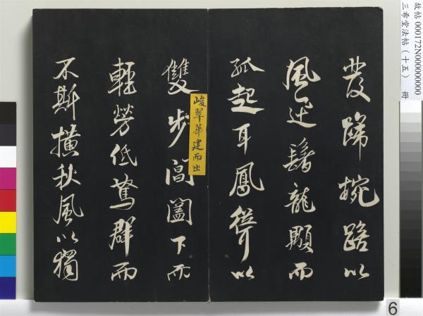 三希堂法帖（十五）　冊　宋米芾書張季明帖