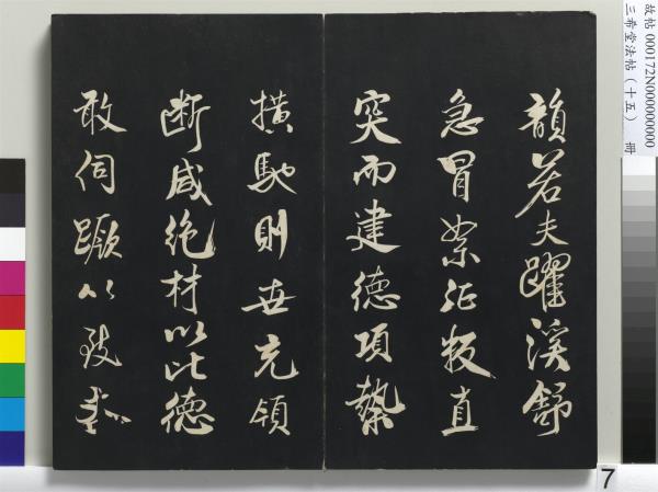 三希堂法帖（十五）　冊　宋米芾書張季明帖