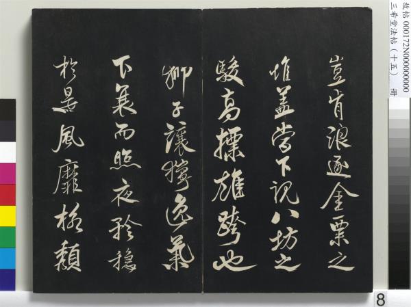 三希堂法帖（十五）　冊　宋米芾書張季明帖