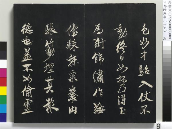 三希堂法帖（十五）　冊　宋米芾書張季明帖