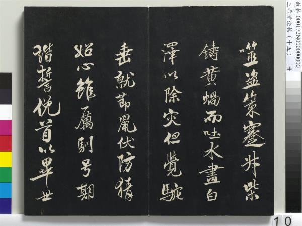 三希堂法帖（十五）　冊　宋米芾書張季明帖
