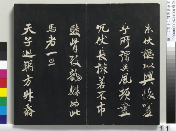 三希堂法帖（十五）　冊　宋米芾書張季明帖