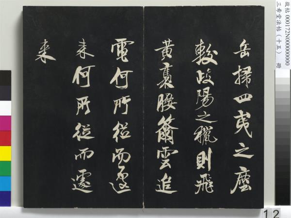 三希堂法帖（十五）　冊　宋米芾書張季明帖