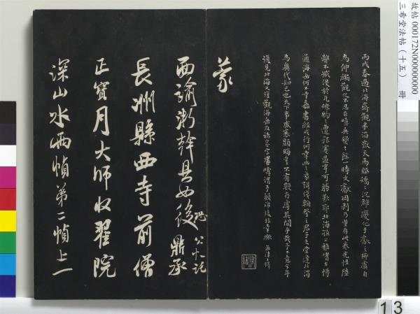 三希堂法帖（十五）　冊　宋米芾書張季明帖