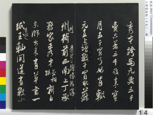 三希堂法帖（十五）　冊　宋米芾書張季明帖