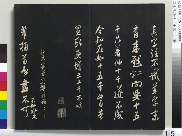 三希堂法帖（十五）　冊　宋米芾書張季明帖