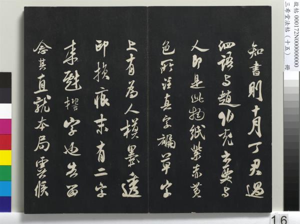 三希堂法帖（十五）　冊　宋米芾書張季明帖