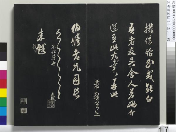 三希堂法帖（十五）　冊　宋米芾書張季明帖