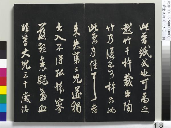 三希堂法帖（十五）　冊　宋米芾書張季明帖