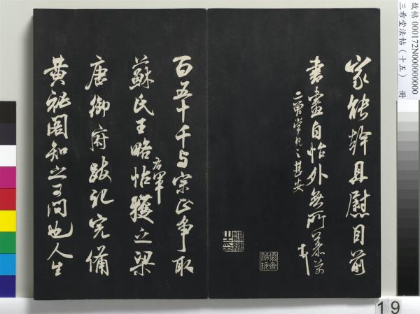 三希堂法帖（十五）　冊　宋米芾書張季明帖