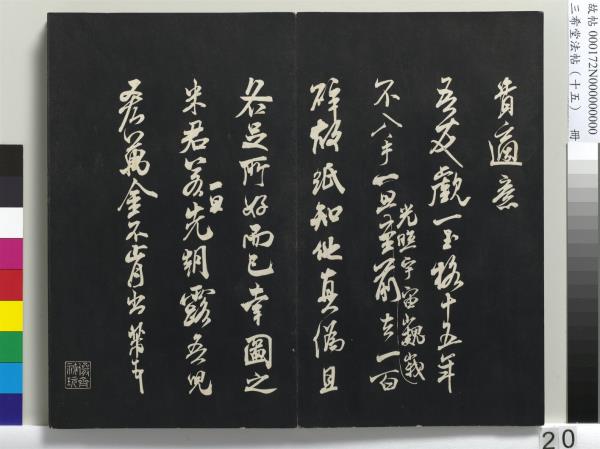 三希堂法帖（十五）　冊　宋米芾書張季明帖