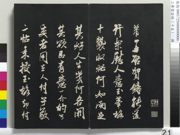 三希堂法帖（十五）　冊　宋米芾書張季明帖